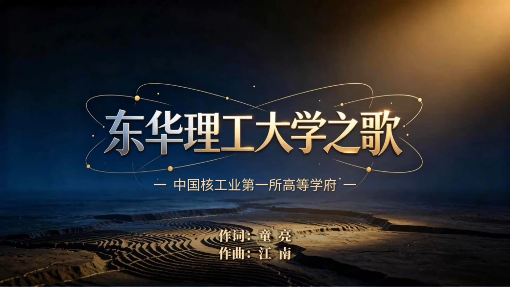 东华理工大学之歌（词曲谱）