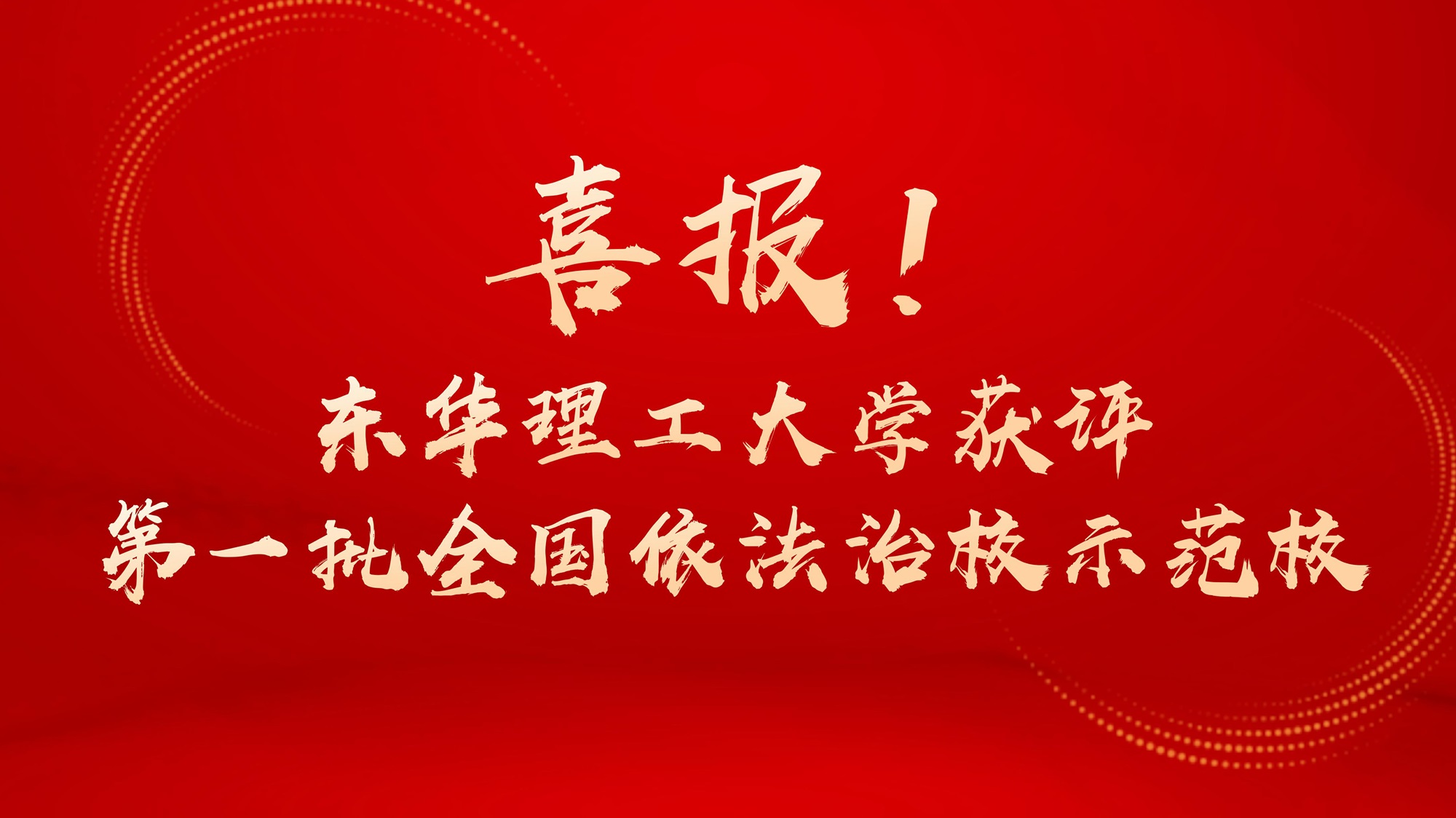 喜报！东华理工大学获评第一批全国依法治校示范校