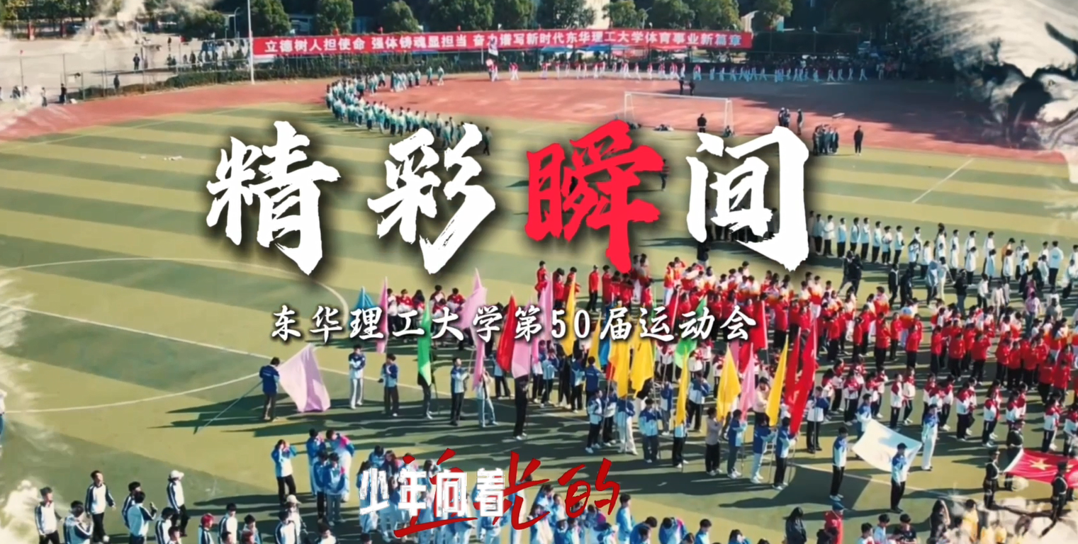 东华理工大学第50届运动会闭幕式