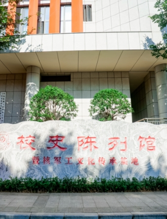 校史馆