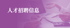 人才招聘信息