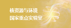 核资源与环境国家重点实验室